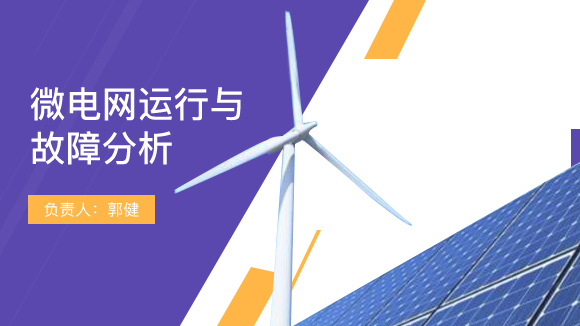 微电网运行与故障分析虚拟仿真实验