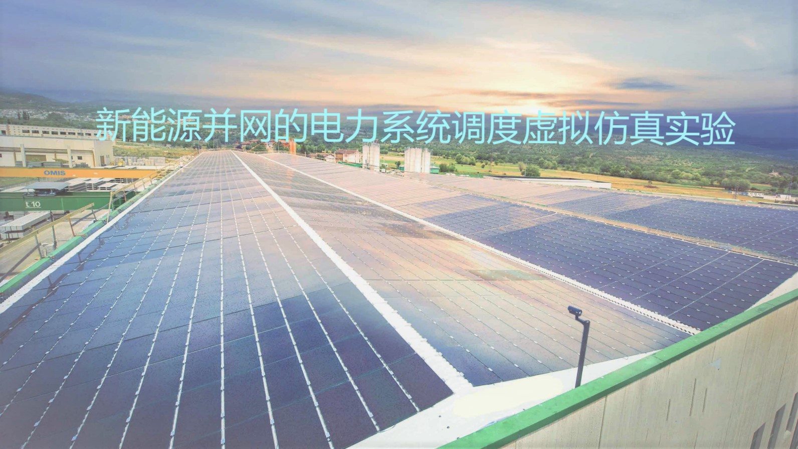 新能源并网的电力系统调度虚拟仿真实验