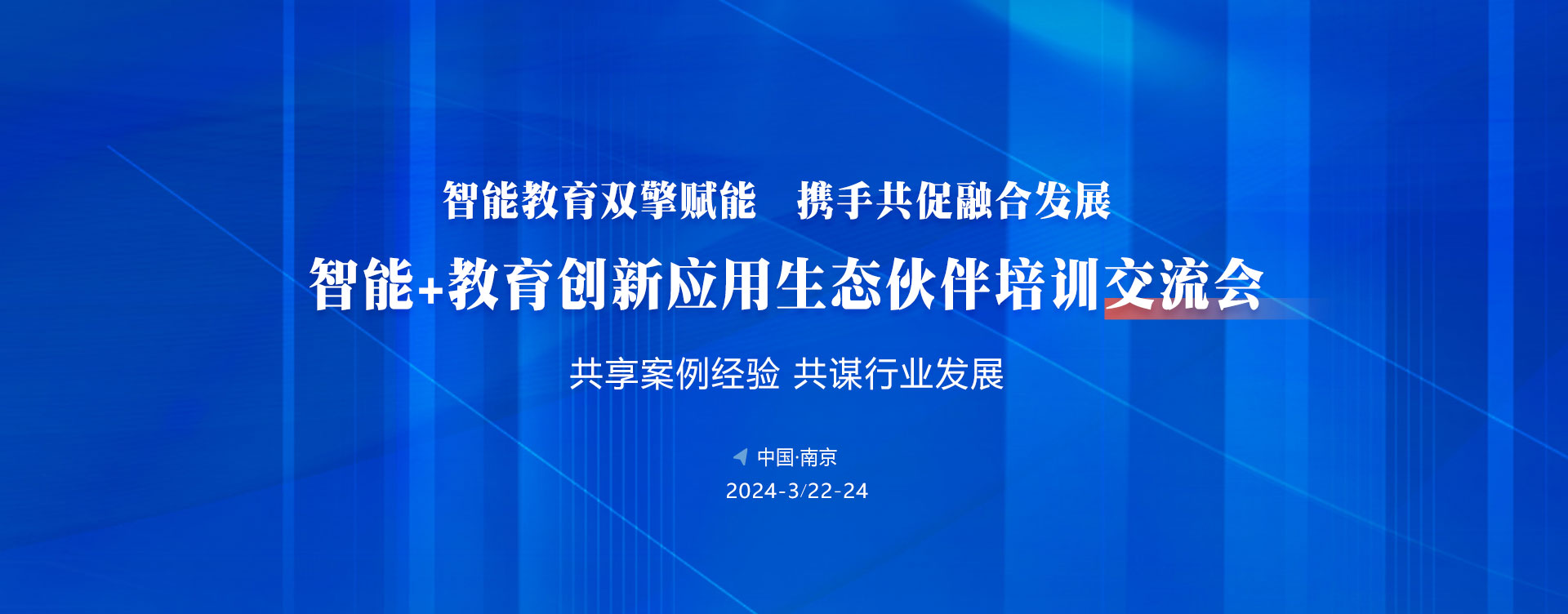 智能+教育创新应用生态伙伴培训交流会