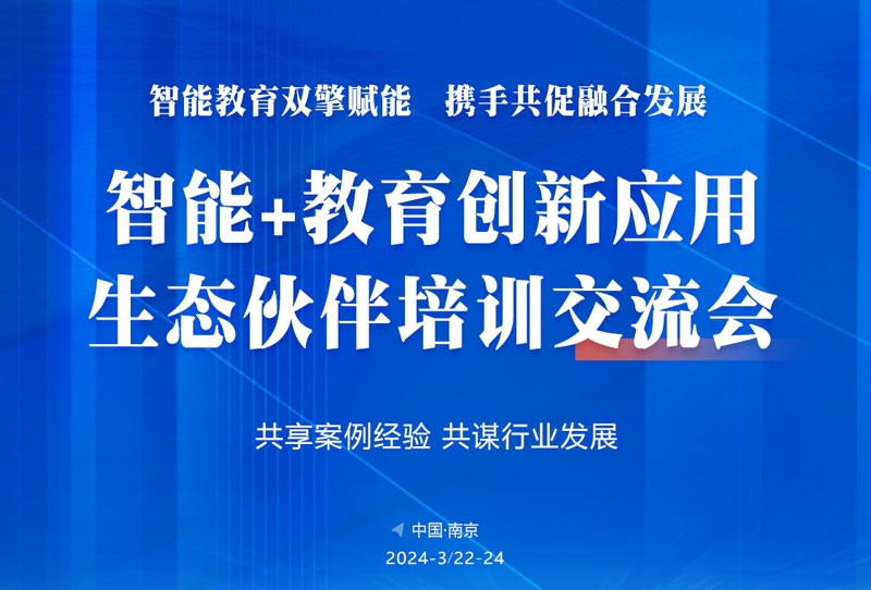 “智能+教育”创新应用生态伙伴培训交流会成功举行
